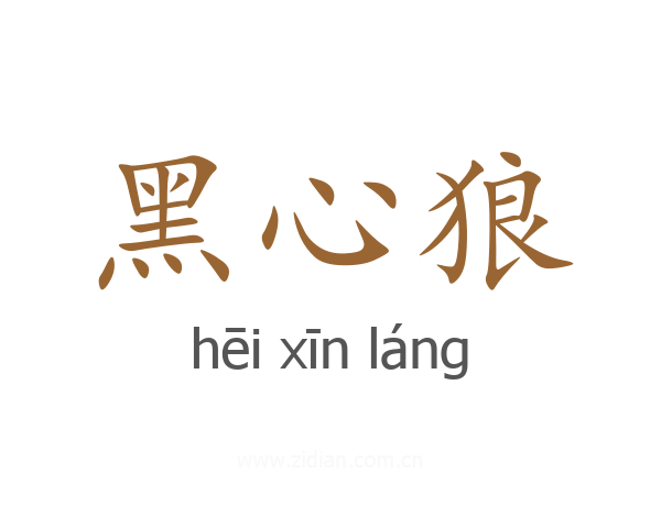 黑心狼