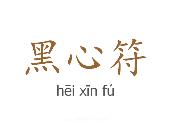 黑心符
