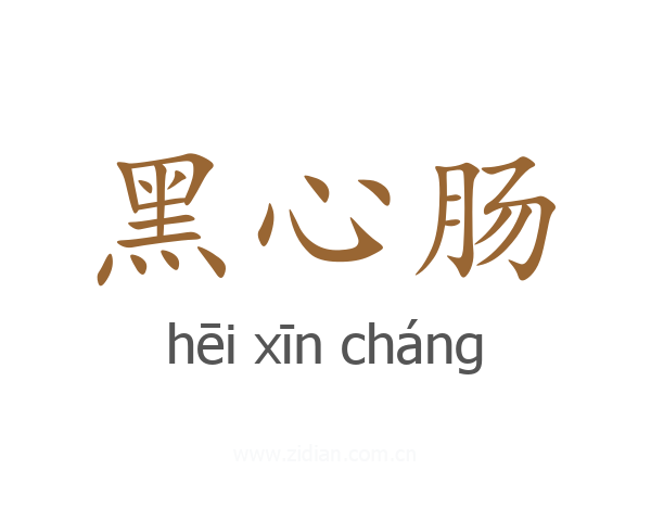 黑心肠