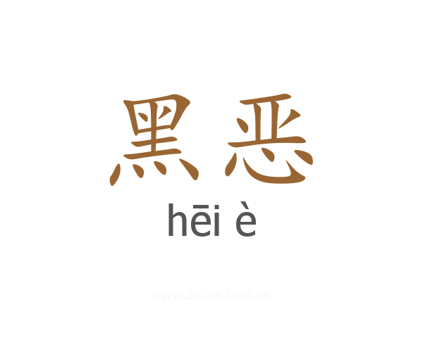 黑恶
