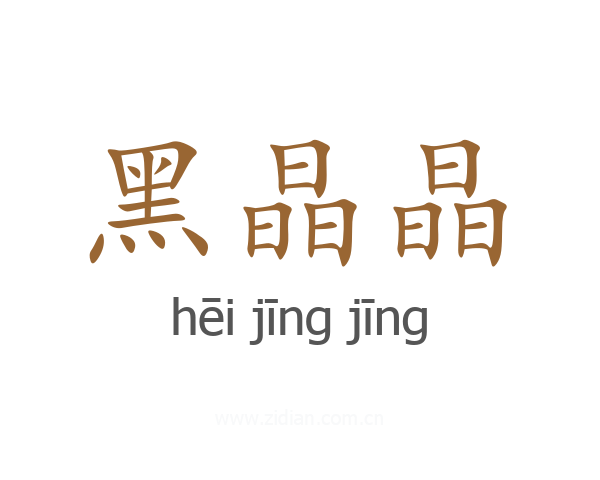 黑晶晶