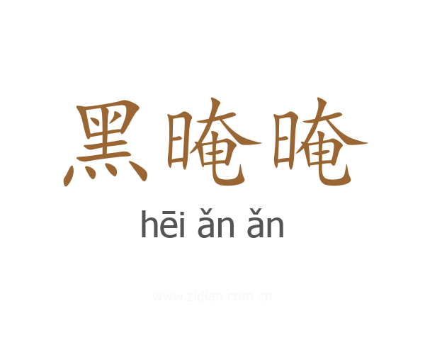 黑晻晻