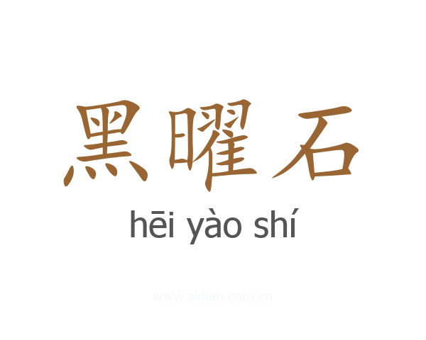 黑曜石