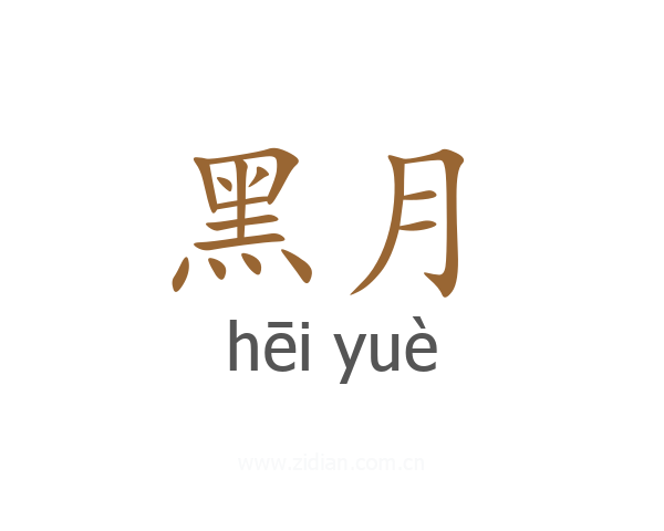 黑月