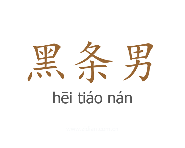 黑条男