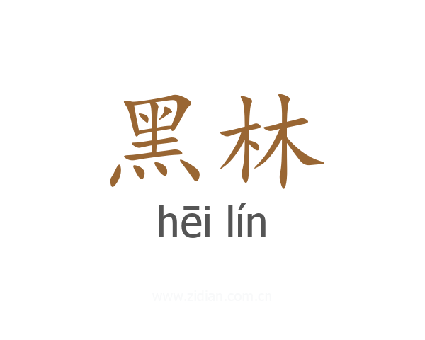 黑林