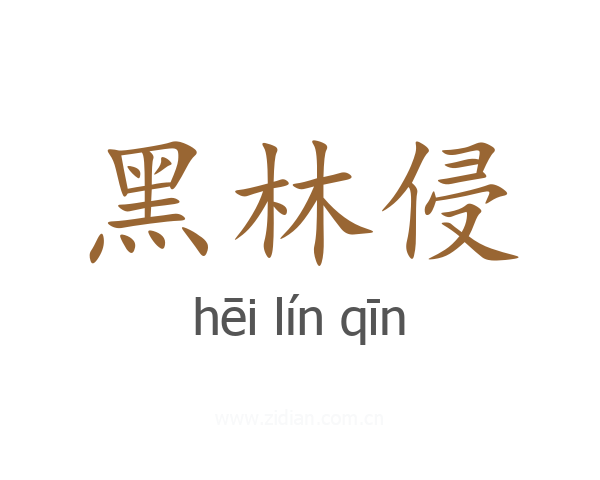 黑林侵