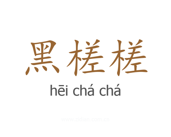 黑槎槎