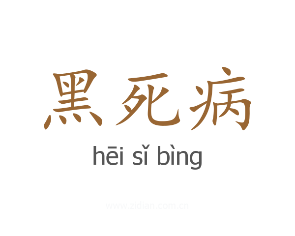 黑死病