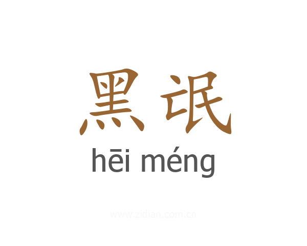 黑氓
