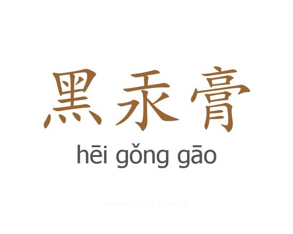 黑汞膏