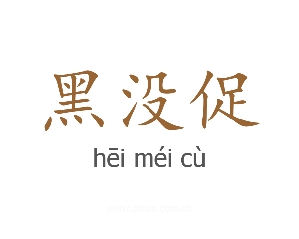 黑没促