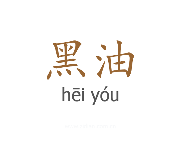 黑油
