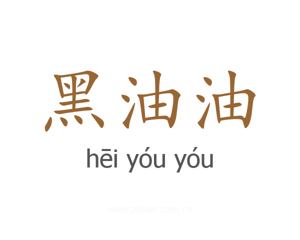 黑油油