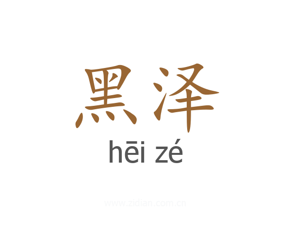 黑泽