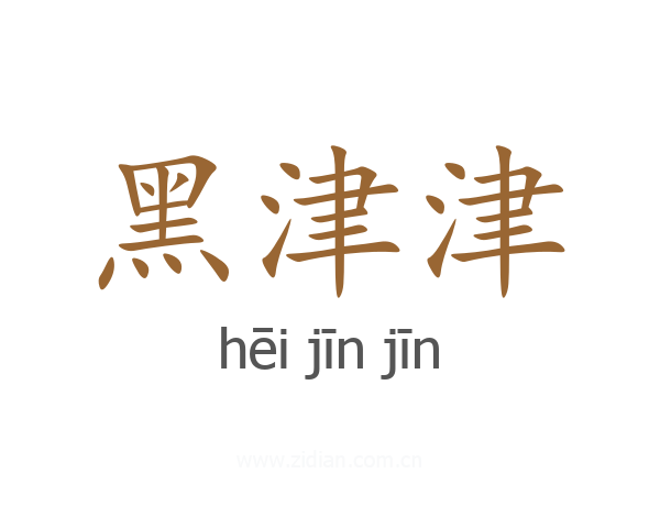黑津津