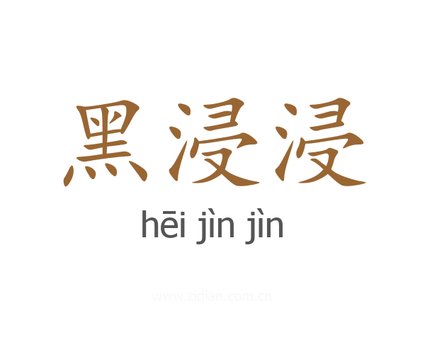 黑浸浸