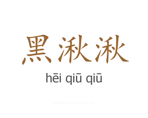 黑湫湫