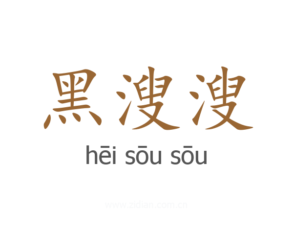 黑溲溲