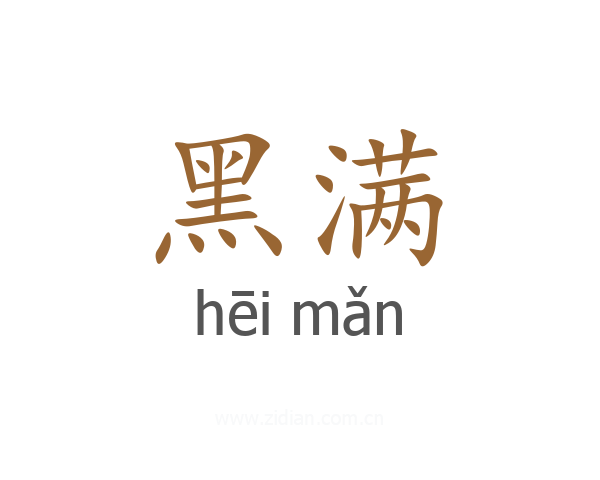 黑满