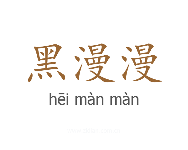 黑漫漫