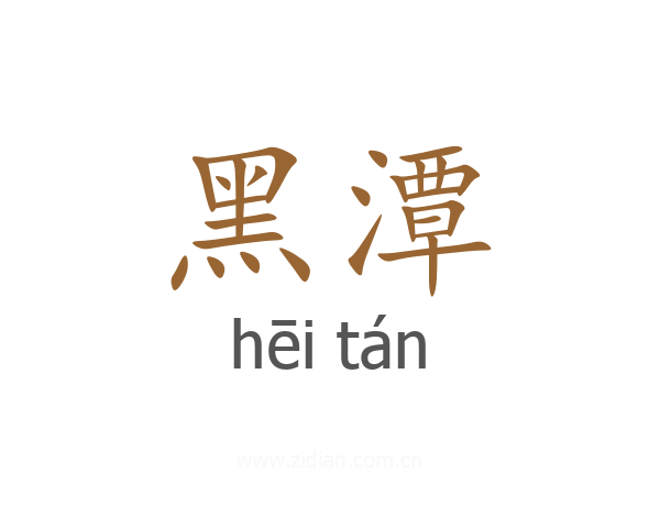 黑潭