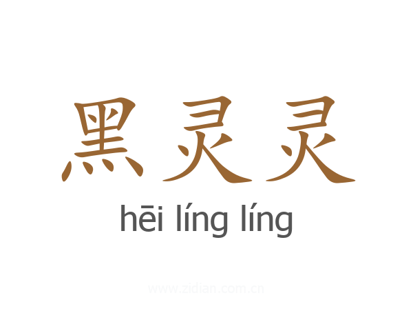黑灵灵