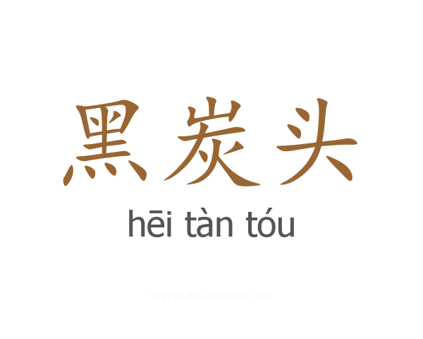 黑炭头