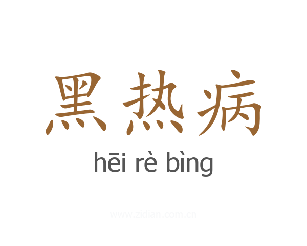 黑热病