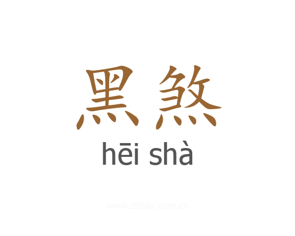黑煞
