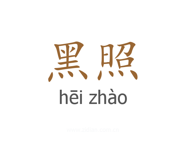 黑照