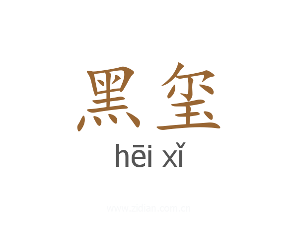 黑玺