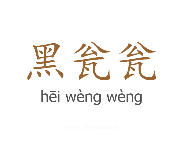黑瓮瓮