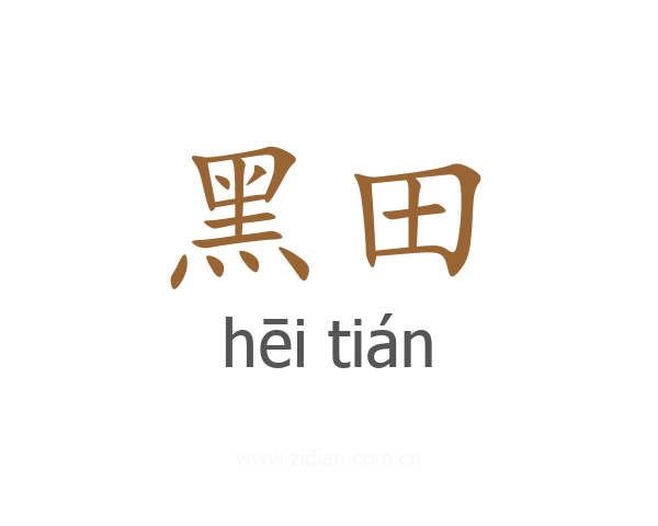 黑田