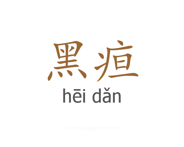 黑疸