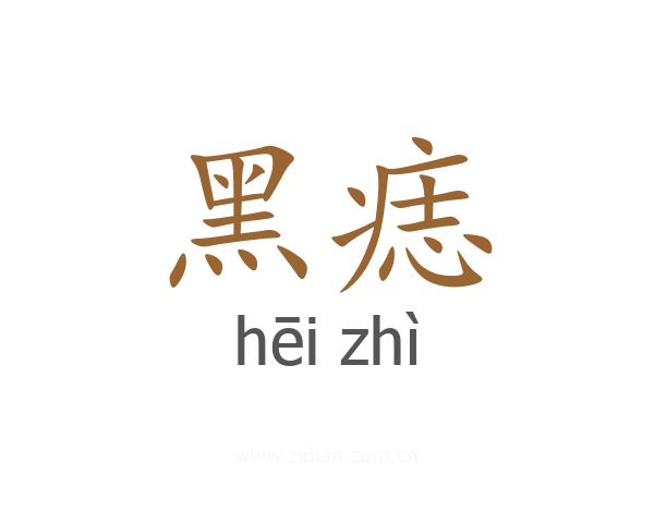 黑痣
