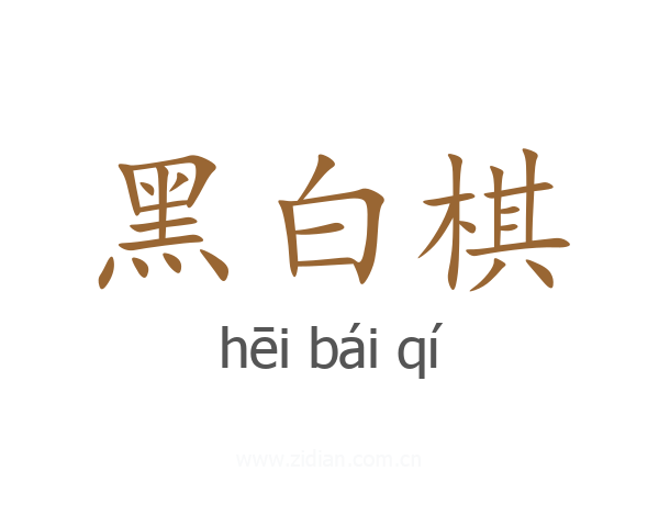 黑白棋