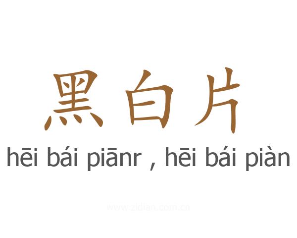 黑白片