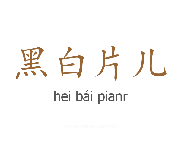 黑白片儿