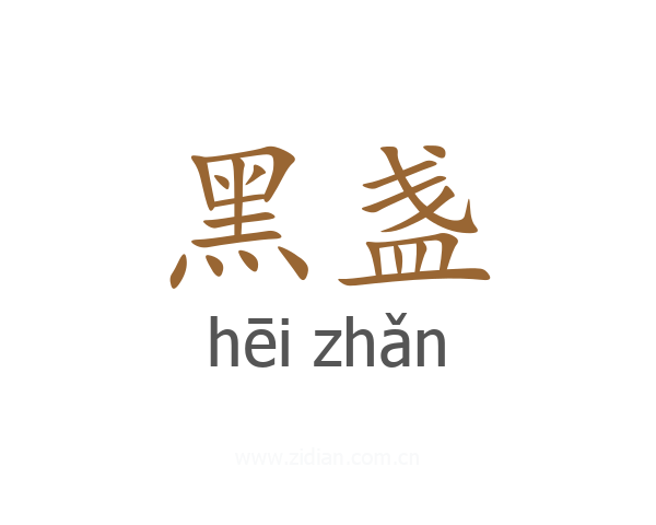 黑盏