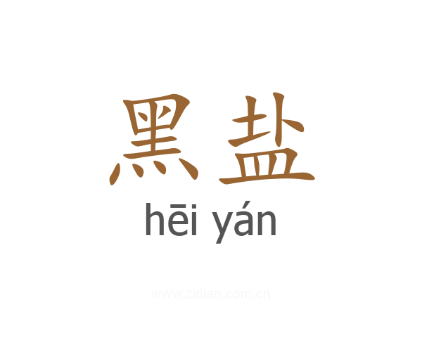 黑盐