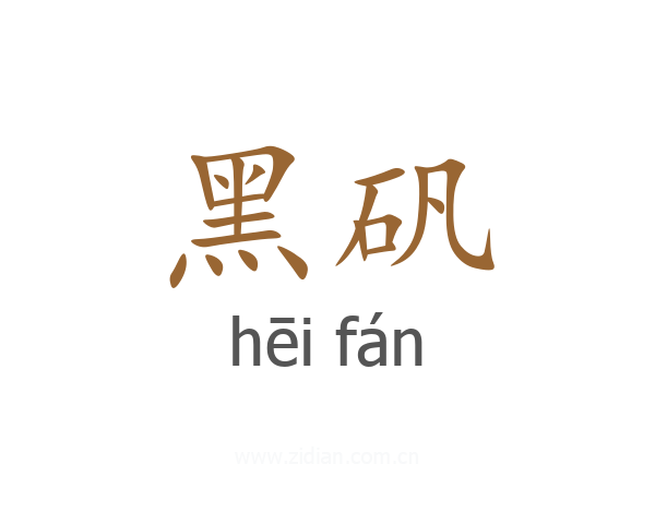 黑矾