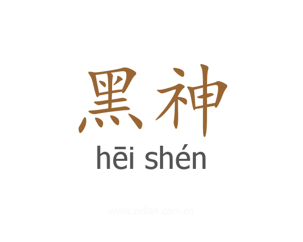 黑神