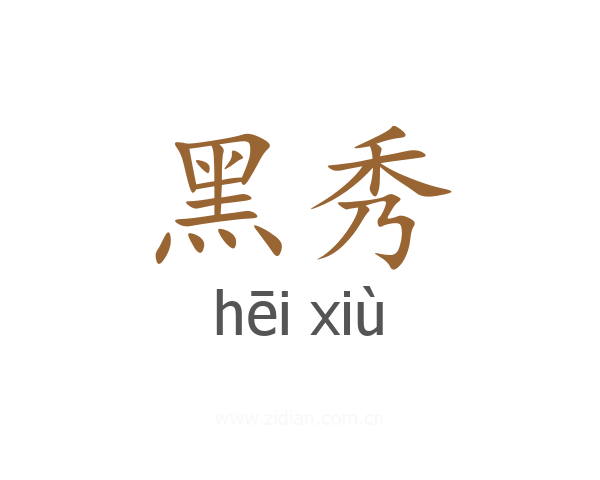 黑秀