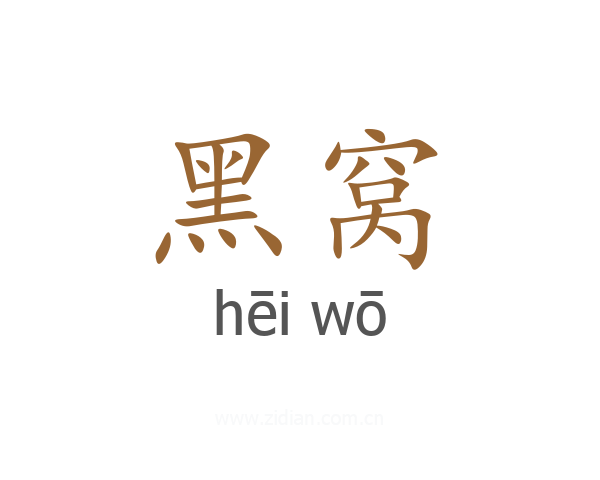 黑窝