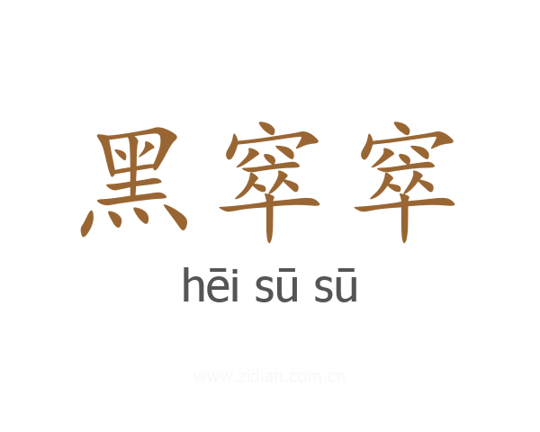 黑窣窣