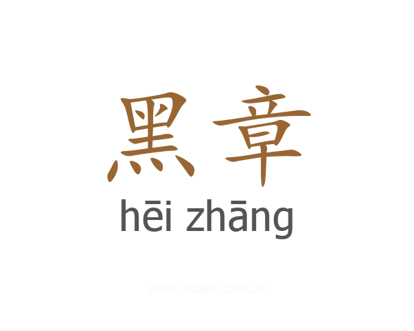 黑章