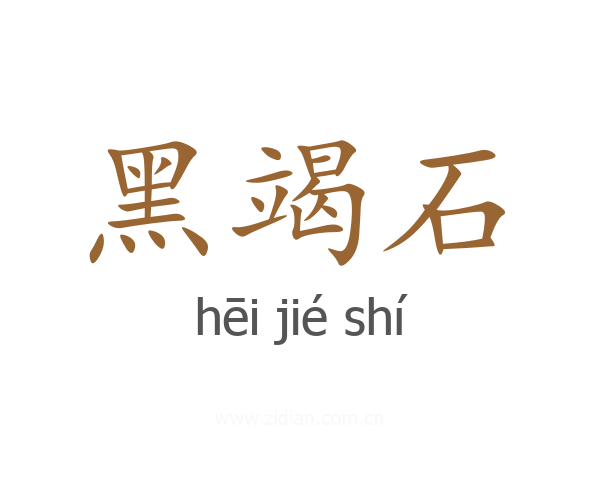 黑竭石