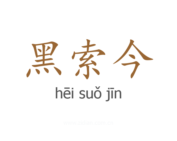 黑索今