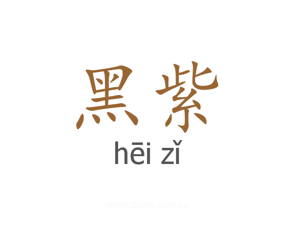 黑紫